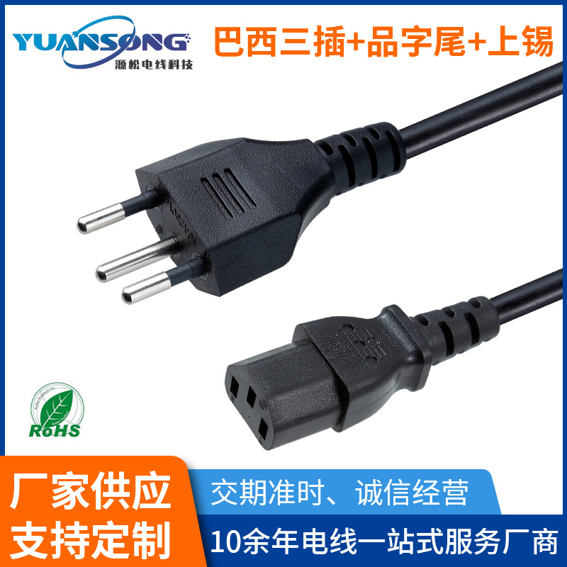 巴西三插电源线 三芯电源插头连接线 剥皮上锡PVC品字尾电源线