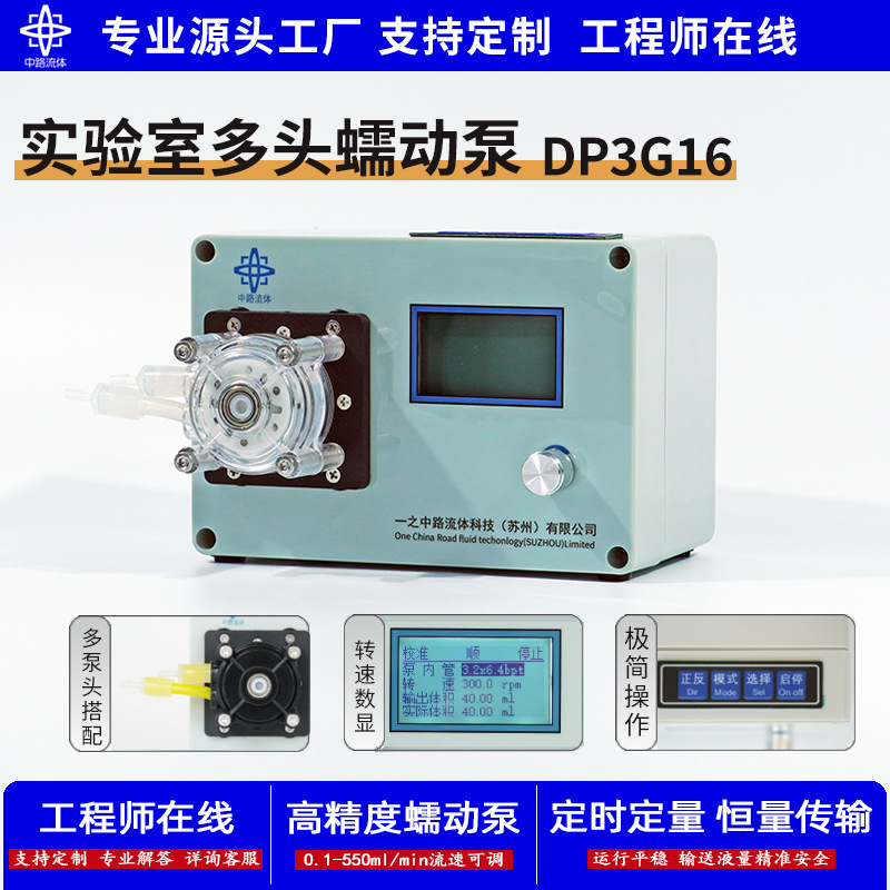 实验室多头蠕动泵DP3G16 流体定量传输计量泵电动直流微型水泵