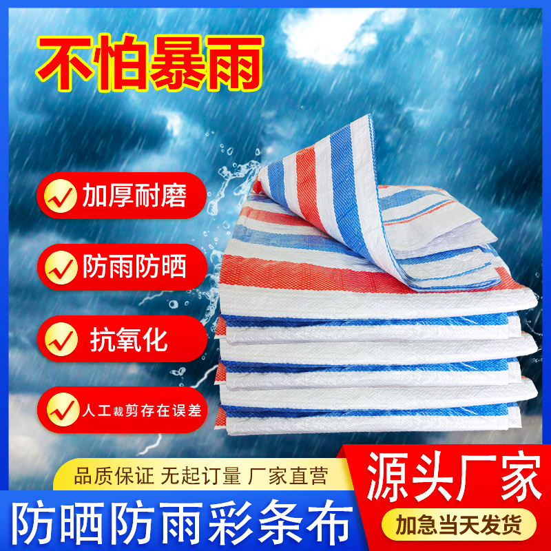 三色彩条布加厚塑料布全新料单膜工程装修双膜防雨防晒防尘编织布