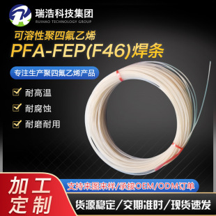���ķ���ϩ���l������PFA-FEP(F46)���l�ķ����A�⺸�l���Ϻ���