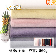 厂家批发水貂绒纯色秋冬玩具围巾毛衣靠垫抱枕小兔毛布料量大价优