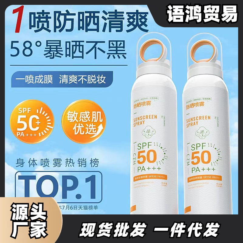 草妆木防晒喷雾50倍防紫外线成人男女全身通用官方正品草庄木com
