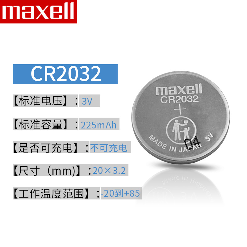 正品Maxell麦克赛尔CR2025纽扣电池3V汽车钥匙电脑主板专用