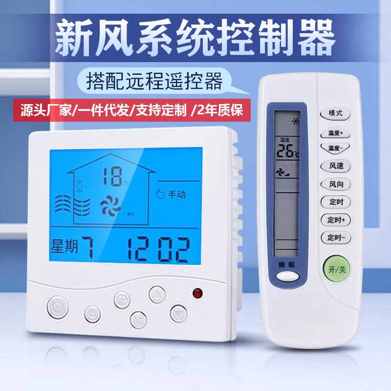 Fresh air control panel switch universal timing three-speed two-speed LCD controller with remote control three-speed speed control system