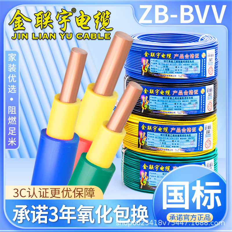 金联宇国标BVV10/16/25/35/50/70平方铜线双塑铜芯电线散剪阻燃