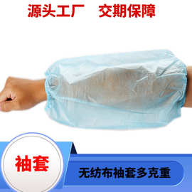 源头工厂 一次性无纺布机制袖套餐饮厨房 pp专用家用