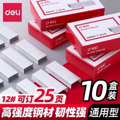 得力订书钉0012通用24/6订书机钉子标准统一12号订书针办公订书钉
