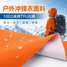 100D高弹冲锋衣面料防水透湿TPU白膜防风防雨透湿滑雪服风衣布料