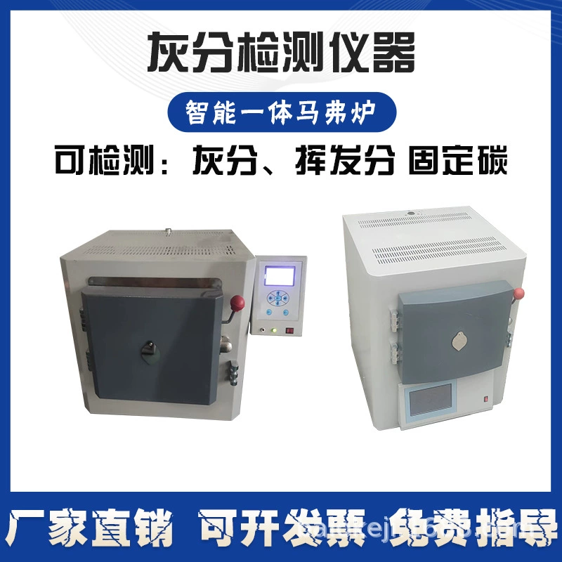 Маффеловая печь Зольчатый измеритель Интеллектуальная интегрированный высокотемпературная печь для лабораторного анализа улетучивания угля кокса оборудование
