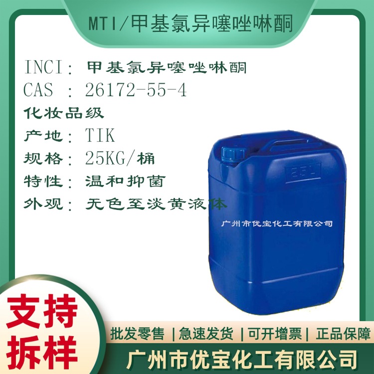 甲基氯异噻唑啉酮 MTI 温和防腐抑菌 化妆品护肤品洗护产品添加