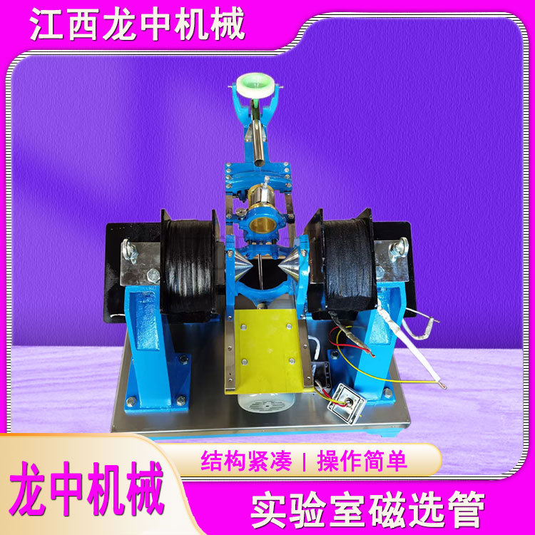 实验室用赤铁矿用50mm玻璃管磁选机江西龙中生产磁强可调磁选设备