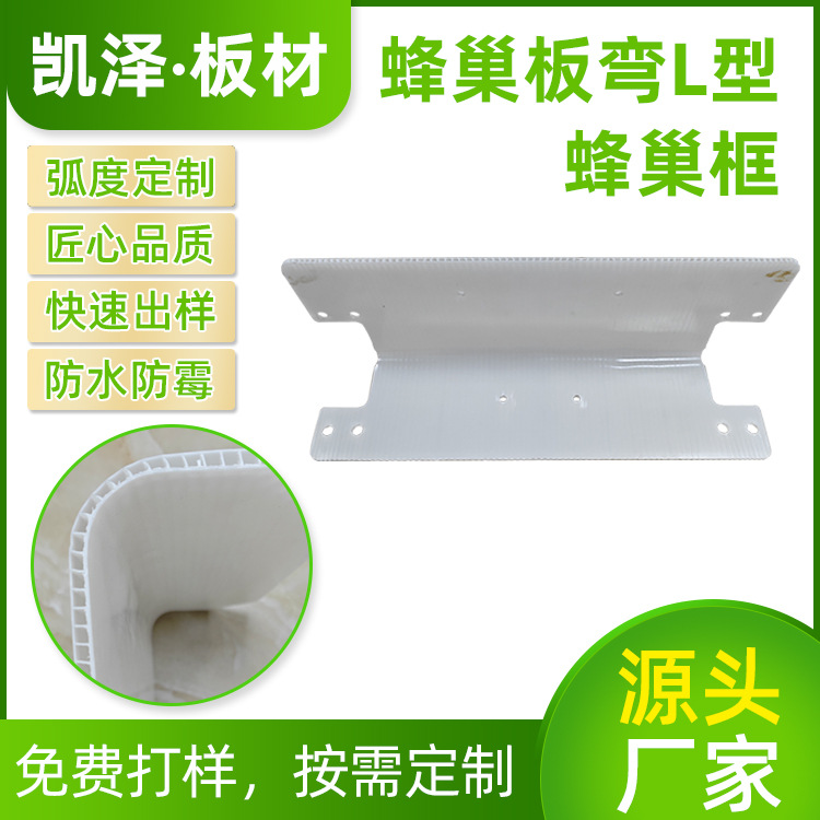 蜂巢板弯L型蜂巢框高强度中空板行李箱包L型蜂巢框中空板