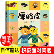 厚脸皮精装绘本图画书厚脸皮不一定是件坏事有时我们都需要一张