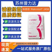 上海科思创医疗级PC 2458环氧乙烷灭菌 生物相容医疗器械塑胶原料