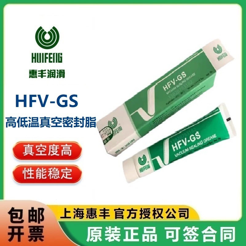 上海惠丰高低温真空密封脂HFV-GS（70g）润滑脂合成硅脂假一罚十