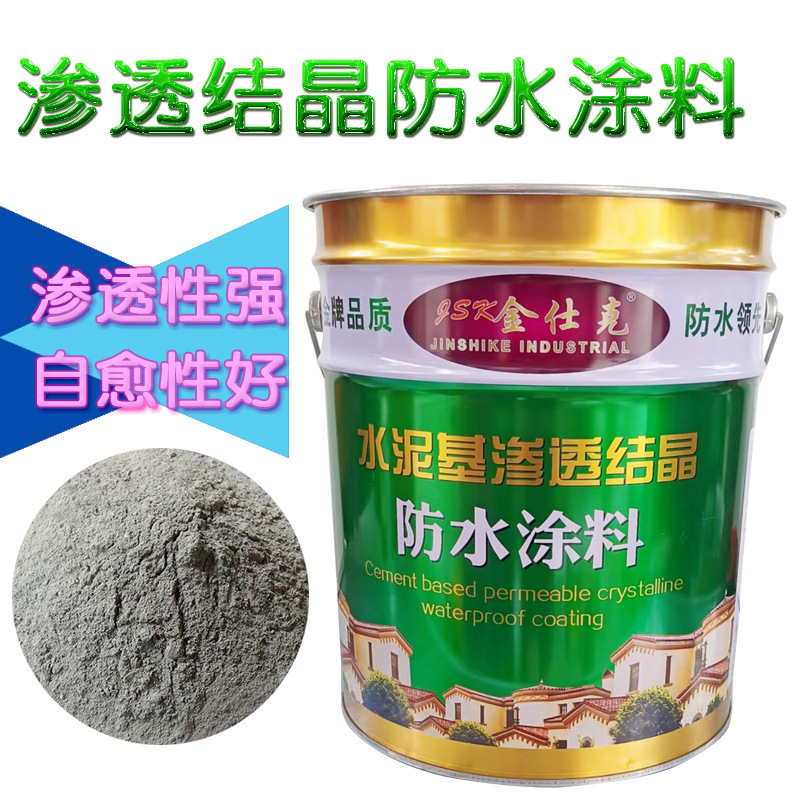 水泥基渗透结晶型防水涂料地下室内墙背水面室内水池防水补漏堵漏
