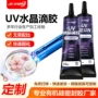 手工紫外线配比高硬度胶水