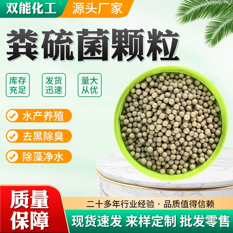 Гранулы фекальных серных бактерий для аквакультуры, биоразлагаемые водородный сероводород, аммиак, азот, очистка воды для улучшения качества воды с помощью фекальных серных бактерий