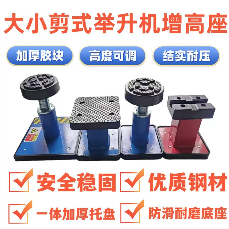 剪式举升机托盘 汽车升降机胶垫可调节高度 大小剪式举升机加高腿