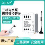 380V三相电遥控开关无线远程控制水泵电机洗车机大功率水泵遥控器
