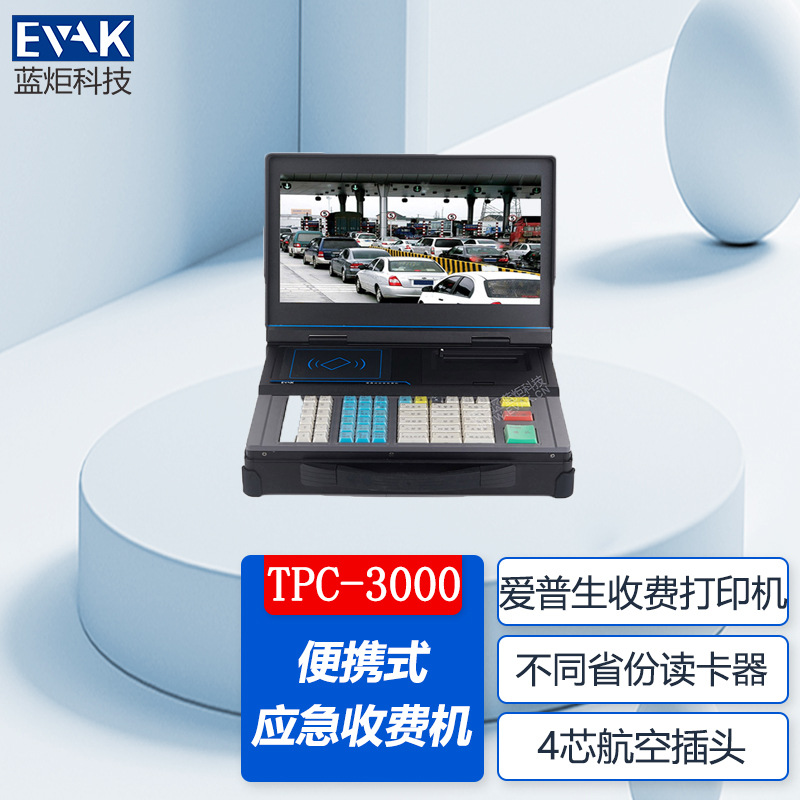 便携式高速公路车道应急收费一体机专用票据打印机航天IC金读写器