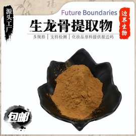 生龙骨提取物生石决明/生代赭石/生牡蛎浓缩粉比例提取水溶