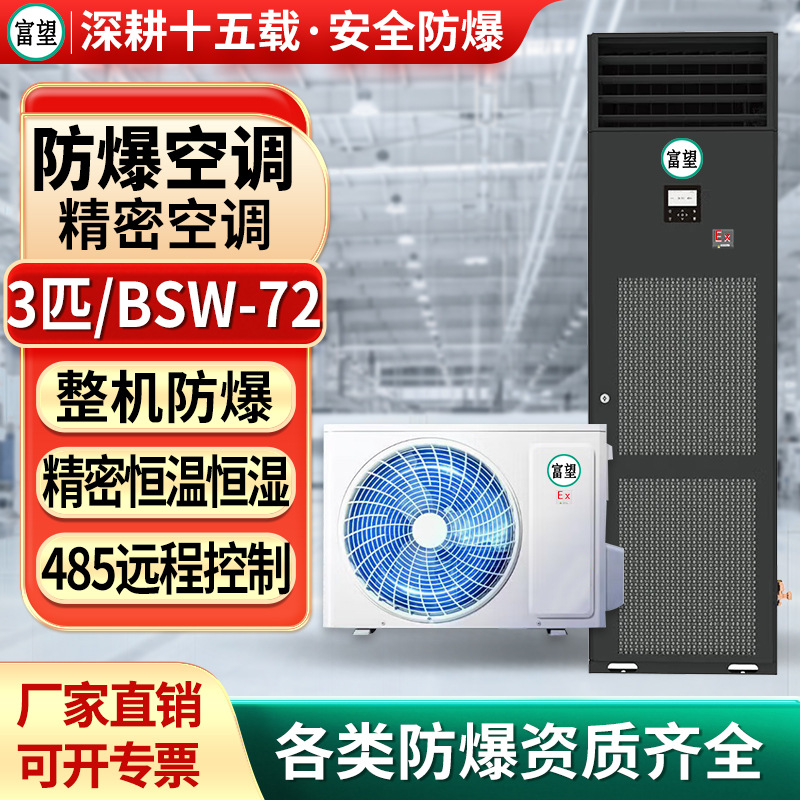 富望防爆精密空调 3P机房恒温恒湿控温加湿智能远程防爆精密空调