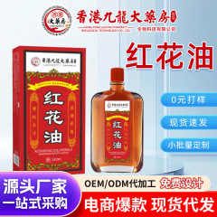 香港九龍大薬局紅花油活絡油艾灸液活絡舒経掻爬による疲労マッサージ精油