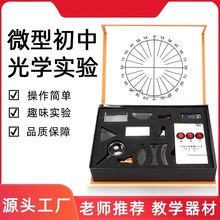 初中光学实验盒光的折射规律凸透镜汇聚凹透镜平面镜反射镜中英文