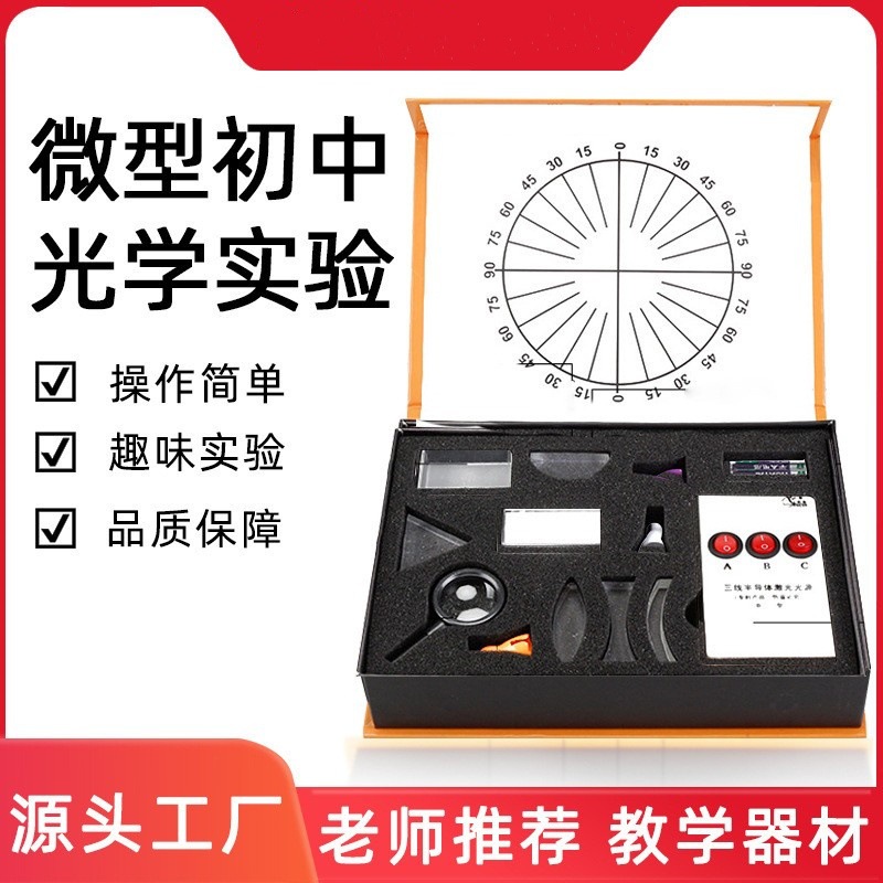 初中光学实验盒光的折射规律凸透镜汇聚凹透镜平面镜反射镜中英文