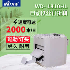 WD-1810HL全自动订折机钉折一体机骑马钉装订折页机钉折机