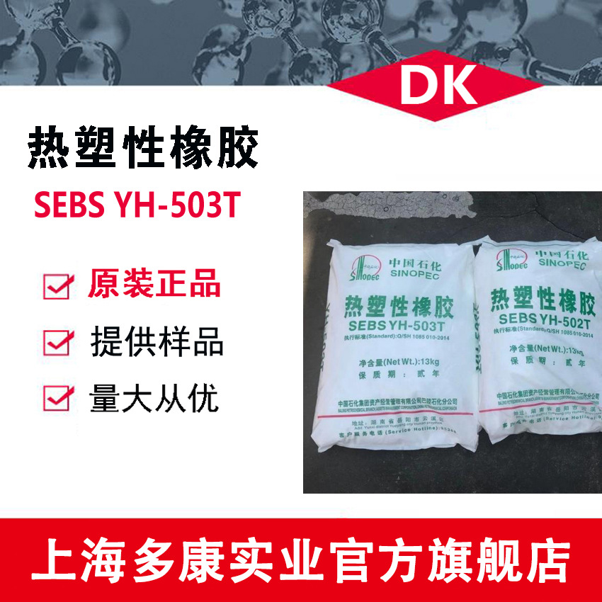 热塑性橡胶SEBS503T（YH-503T）SEBS503/巴陵石化