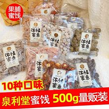 泉利堂浓情蜜意蜜饯500g蜜李饼陈皮甘草话梅桃条盐津橄榄丝杨梅子