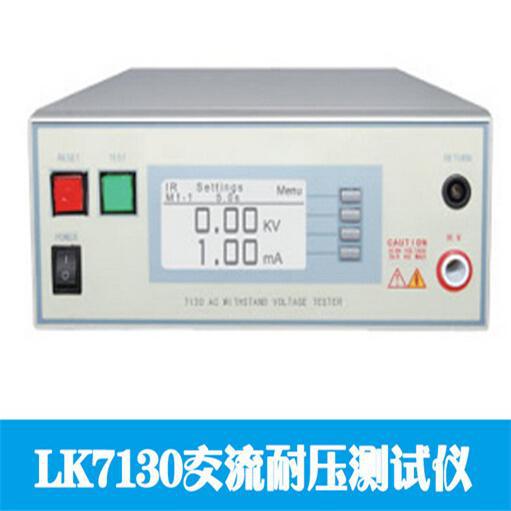 上海康登电气LK7132交流耐压测试仪LK7132 程控精密交流耐压仪