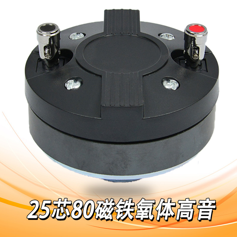 [工厂直供]25芯专业音响喇叭扬声器高音驱动带螺纹