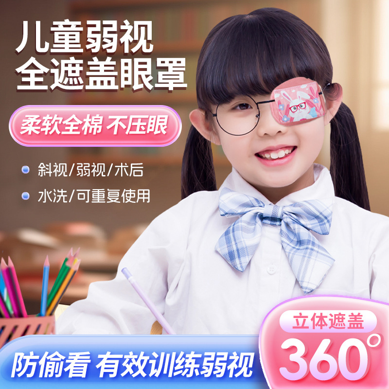 儿童弱视全棉眼罩斜视训练单眼矫正全遮盖卡通眼镜遮盖罩独眼眼罩