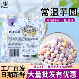 盾皇常温芋圆500g三色混合黑珍珠西米甜品奶茶店商用水果捞原料