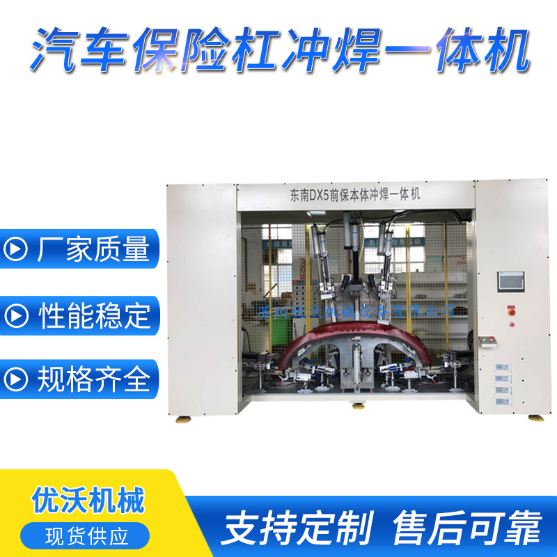 厂家汽车前后保险杠冲焊一体机保险杠冲孔苏州优沃