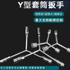 手动Y型三叉套筒扳手汽修家电维修多用途板三角手动工具大量批发