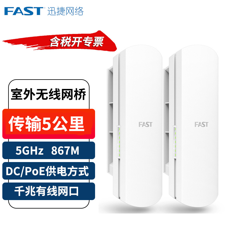 FAST/迅捷FWB505G套装千兆网口室外无线网桥套装一对5公里远距离