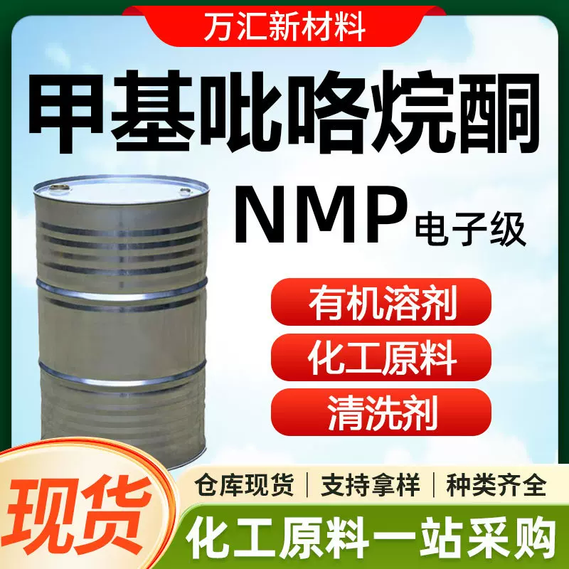 N-甲基吡咯烷酮 NMP电子级电路板清洗剂涂料溶剂 N-甲基吡咯烷酮