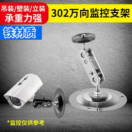 302室内外万向不锈钢监控支架 创意镀黑壁装铁质摄像头支架批发