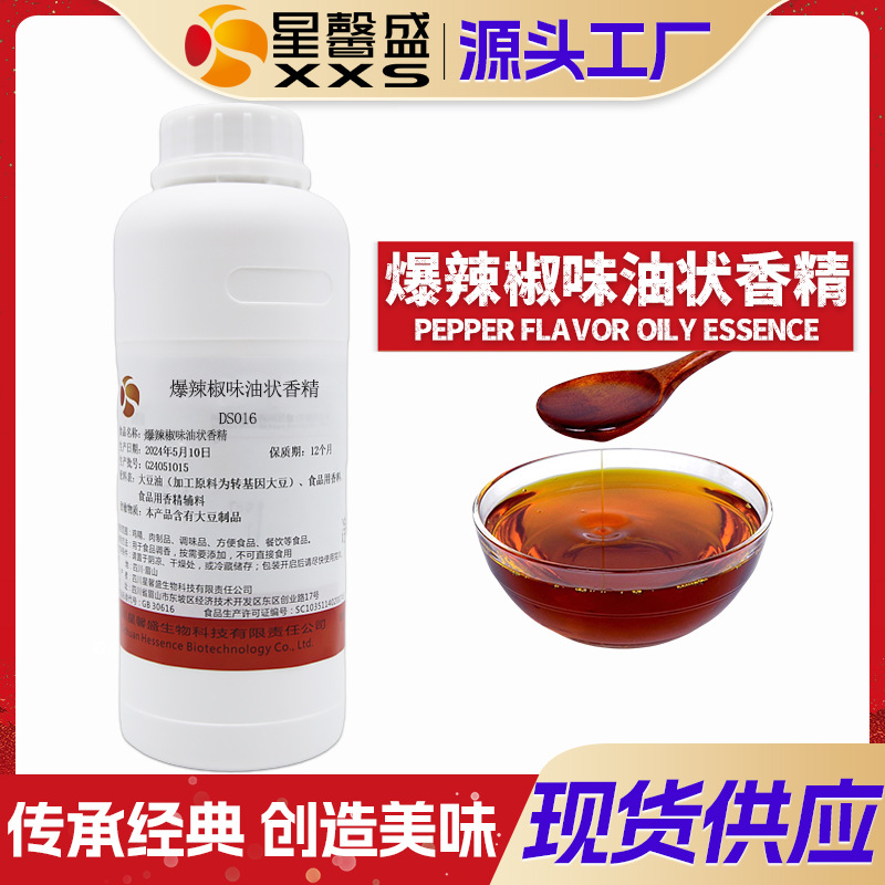 星馨盛爆辣椒味油状香精火锅串串香料预制菜餐饮食品添加剂串串香