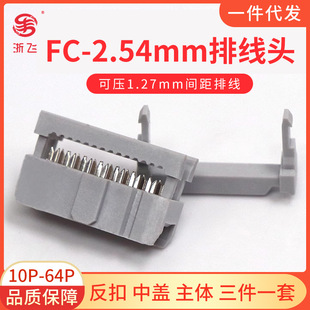FC�ž��Ӳ��2.54mm�����^�B����-10/16/20/26/30..P����ţ�ǽ��^
