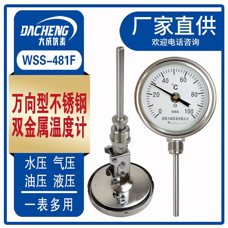大成不锈钢万向双金属温度计WSS481F机械式温度计管道双金属
