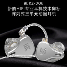 KZ-DQ6 三单元动圈入耳式耳机hifi线控降噪K歌直播游戏重低音耳麦