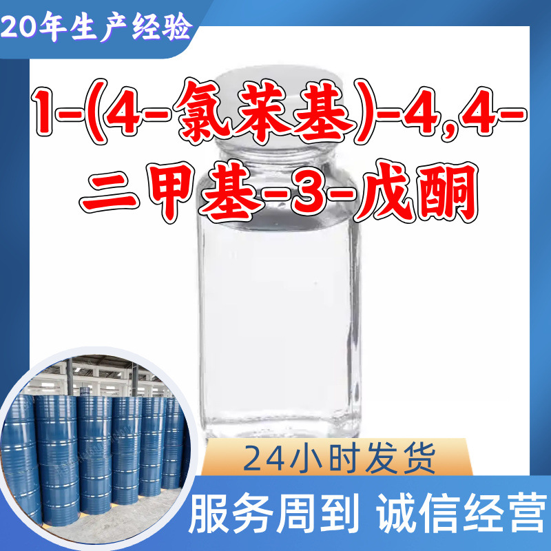1-(4-氯苯基)-4,4-二甲基-3-戊酮 工厂直供工业级上海浙江山东