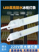 冰箱灯带条220V防水专用点菜灯保鲜led灯管鱼缸冷藏柜子冰展示柜