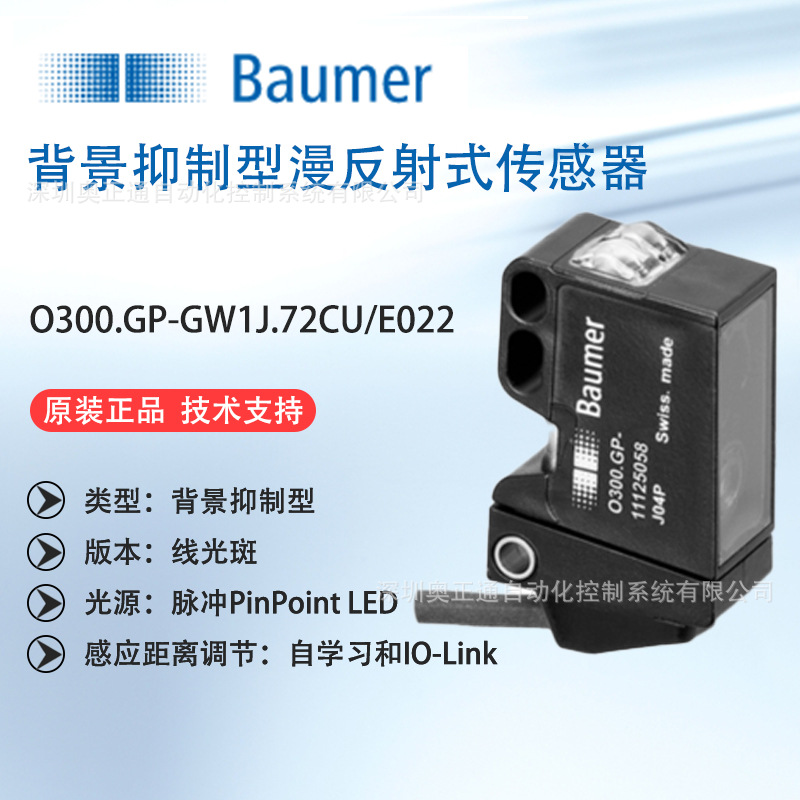 原装堡盟Baumer背景抑制型漫反射式传感器O300.GP-GW1J.72CU/E022