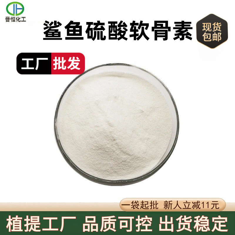 鲨鱼硫酸软骨素90% 硫酸软骨素 鲨鱼骨提取物 1公斤起订 现货包邮